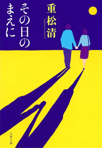 『その日のまえに』の書影