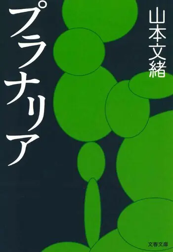 『プラナリア』の書影