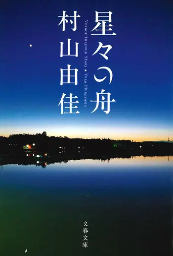 『星々の舟』の書影