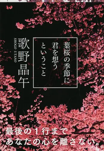『葉桜の季節に君を想うということ』の書影