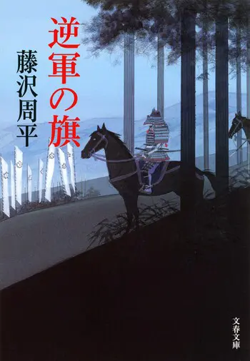 『逆軍の旗』の書影
