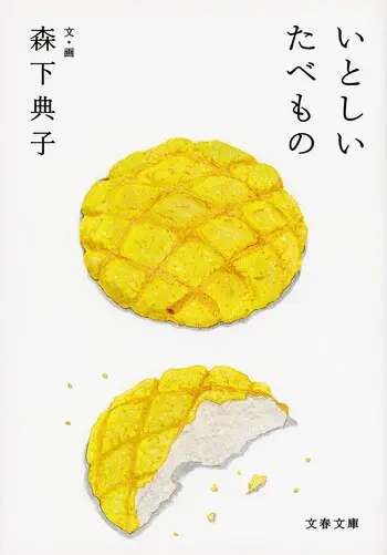 『いとしいたべもの』の書影