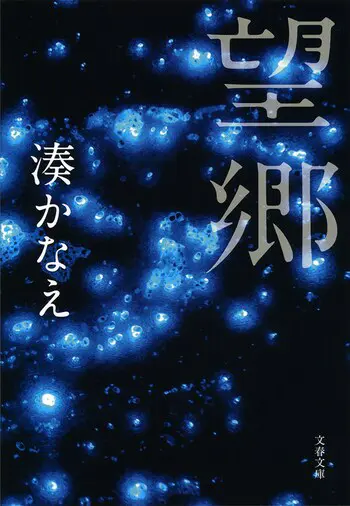 『望郷』の書影