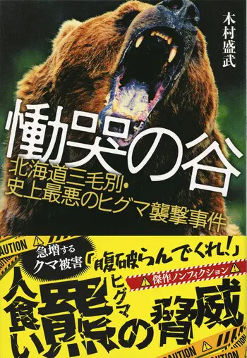 『慟哭の谷 北海道三毛別・史上最悪のヒグマ襲撃事件』の書影