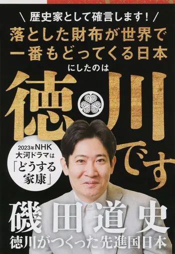 『徳川がつくった先進国日本』の書影