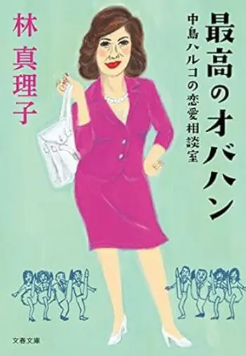 『最高のオバハン 中島ハルコの恋愛相談室』の書影