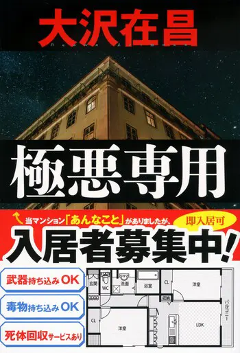 『極悪専用』の書影
