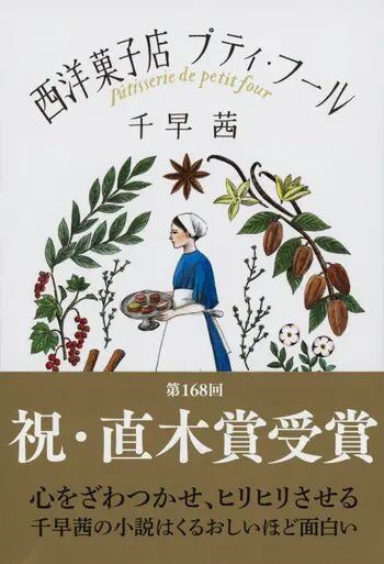 『西洋菓子店プティ・フール』の書影