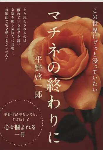 『マチネの終わりに』の書影
