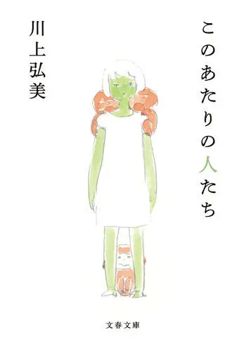 『このあたりの人たち』の書影