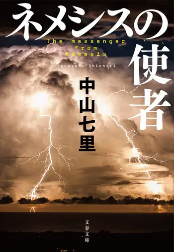 『ネメシスの使者』の書影