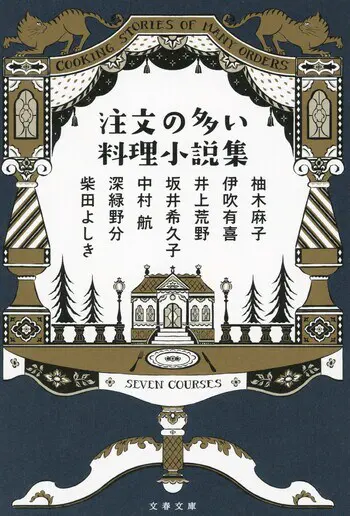『注文の多い料理小説集』の書影