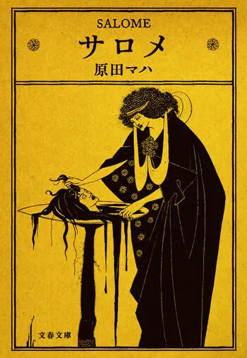 『サロメ』の書影