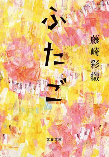 『ふたご』の書影