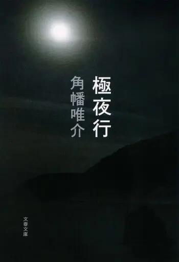 『極夜行』の書影