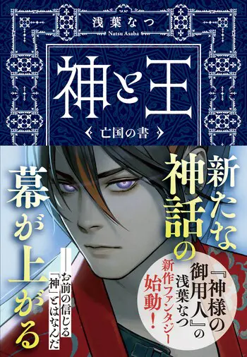 『神と王 亡国の書』の書影