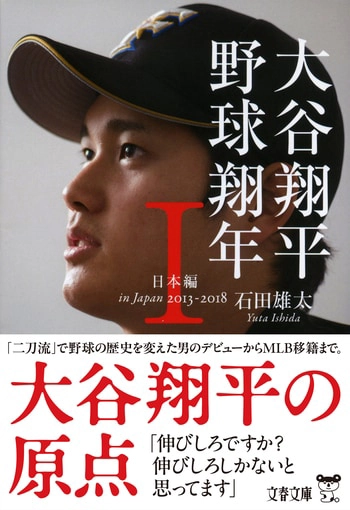 『大谷翔平 野球翔年 Ⅰ 日本編2013‐2018』の書影