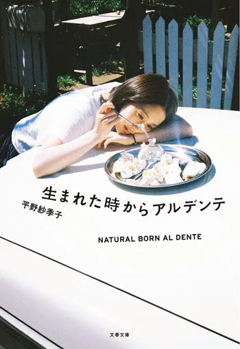 『生まれた時からアルデンテ』の書影