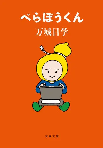『べらぼうくん』の書影