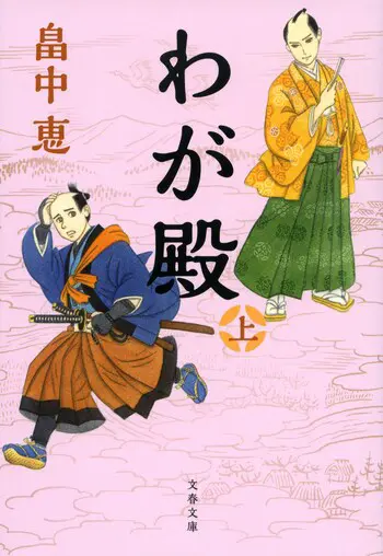 『わが殿 上』の書影