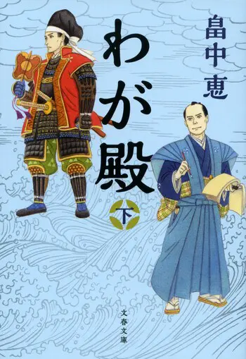 『わが殿 下』の書影