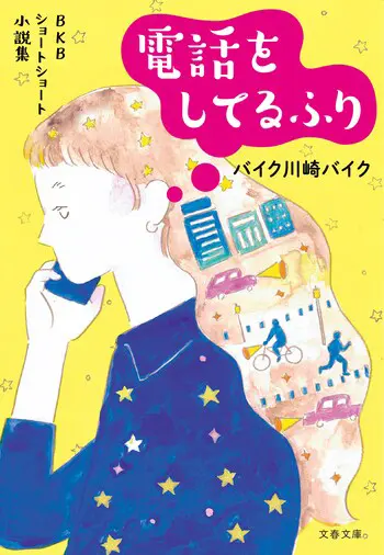 『ＢＫＢショートショート小説集 電話をしてるふり』の書影