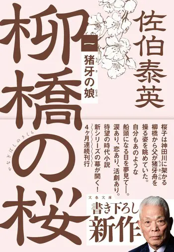 『猪牙の娘 柳橋の桜（一）』の書影