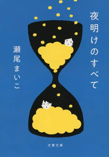 『夜明けのすべて』の書影