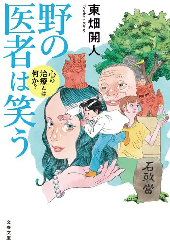 『野の医者は笑う 心の治療とは何か？』の書影