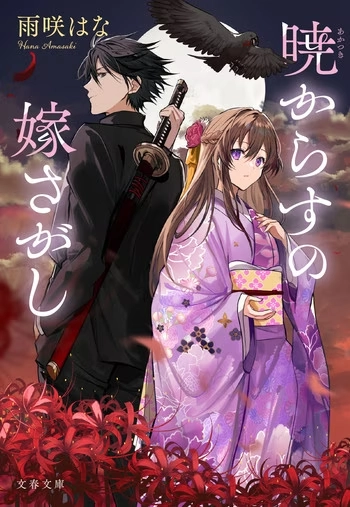 『暁からすの嫁さがし』の書影