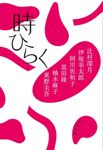 『時ひらく』の書影