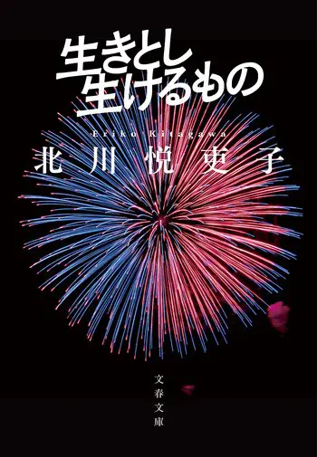 『生きとし生けるもの』の書影