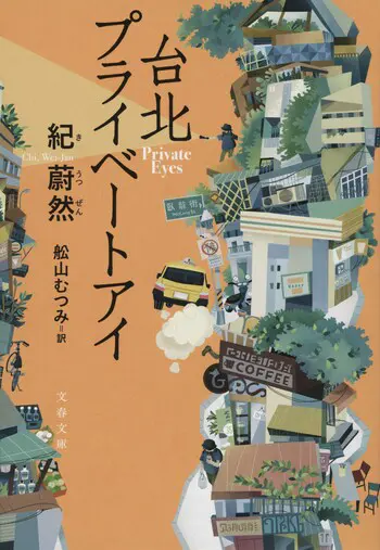 『台北プライベートアイ』の書影