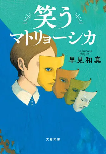 『笑うマトリョーシカ』の書影