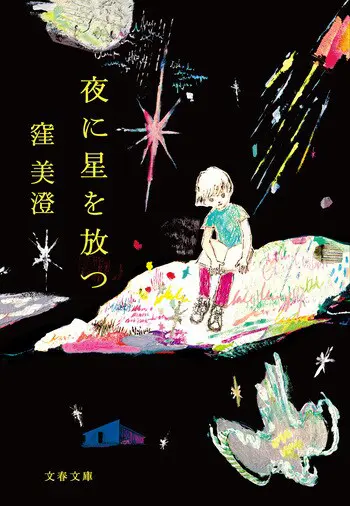 『夜に星を放つ』の書影