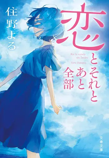 『恋とそれとあと全部』の書影
