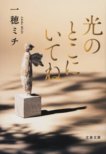 『光のとこにいてね』の書影