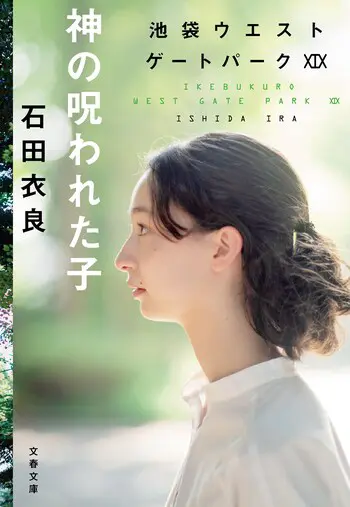 『神の呪われた子 池袋ウエストゲートパークXIX』の書影