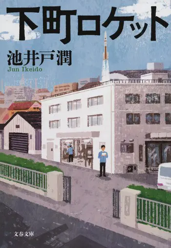 『下町ロケット』の書影