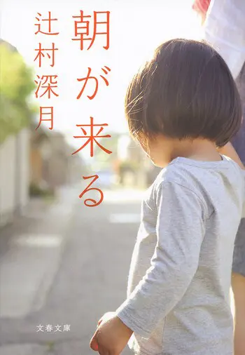 『朝が来る』の書影