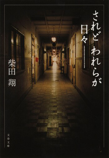 『されどわれらが日々〈新装版〉』の書影
