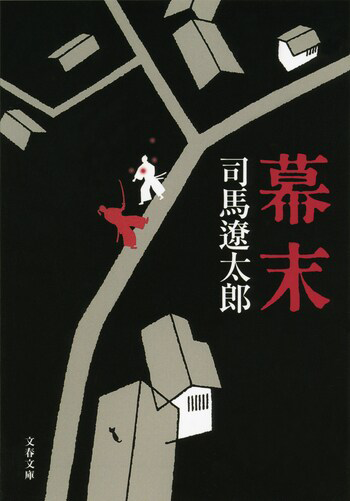 『幕末〈新装版〉』の書影