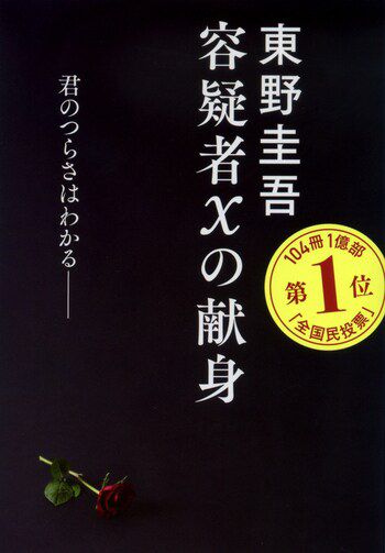 『容疑者Ｘの献身』の書影