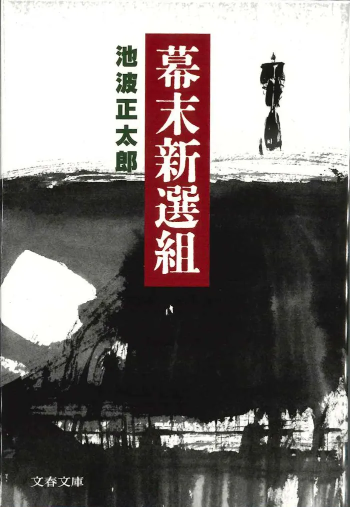『幕末新選組〈新装版〉』の書影