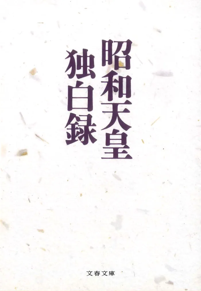 『昭和天皇独白録』の書影