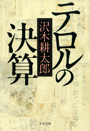 『テロルの決算〈新装版〉』の書影