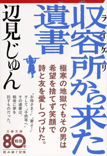 『収容所から来た遺書』の書影