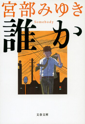 『誰か Somebody』の書影