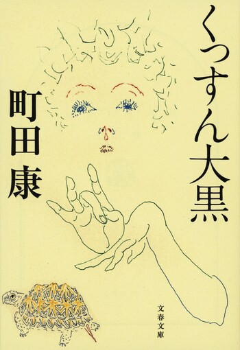『くっすん大黒』の書影