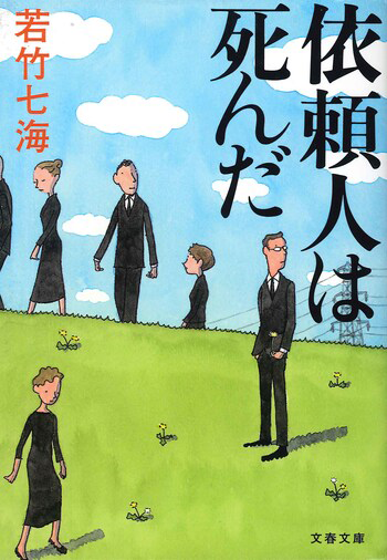 『依頼人は死んだ』の書影